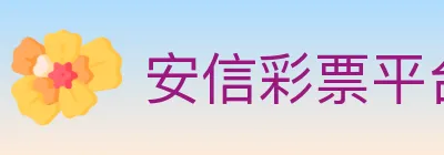 安信彩票平台 logo